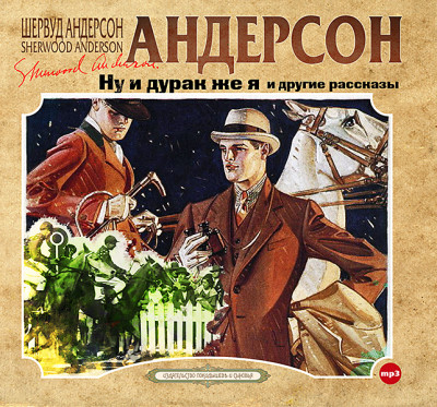Ну и дурак же я и другие рассказы - Андерсон Шервуд