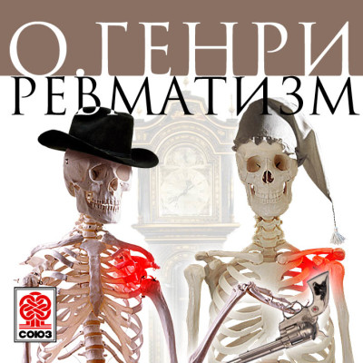 Ревматизм - О`Генри