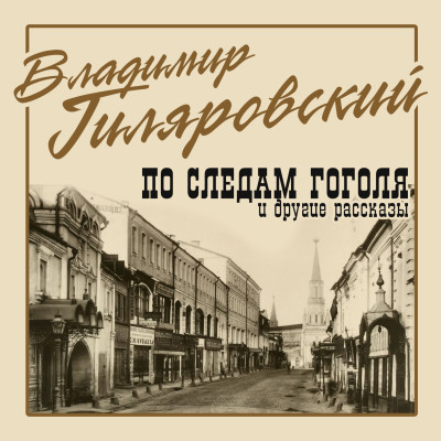 По следам Гоголя и другие рассказы - Гиляровский Владимир