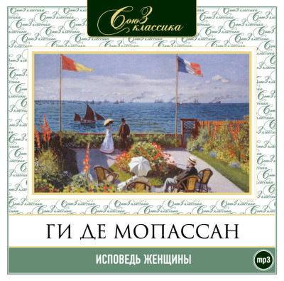 Исповедь женщины - де Мопассан Ги