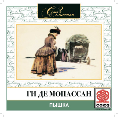 Пышка. Исповедь - де Мопассан Ги