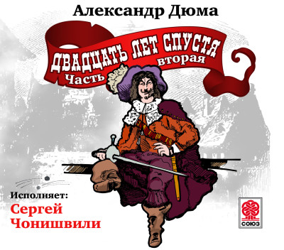 Двадцать лет спустя (ч2) - Дюма Александр