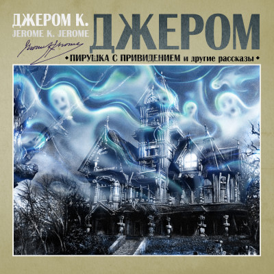 Пирушка с привидением и другие рассказы - Джером Джером К.