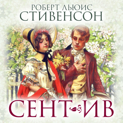 Сент-Ив - Стивенсон Дэвид