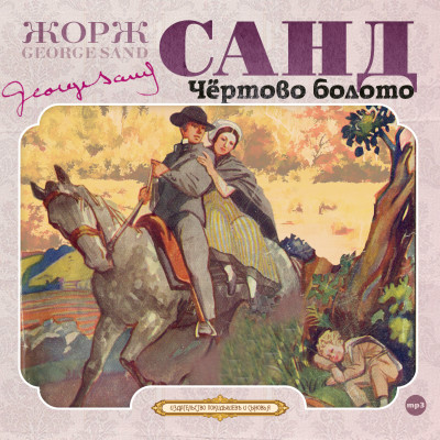 Чертово болото - Санд Жорж