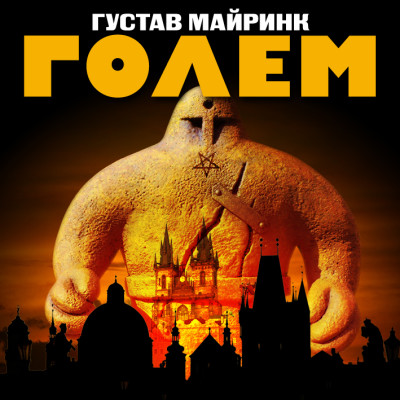 Голем - Майринк Густав