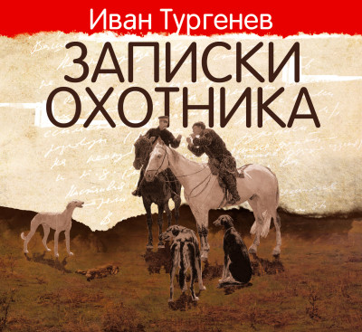 Записки охотника - Тургенев Иван С.