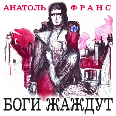 Боги жаждут - Франс Анатоль