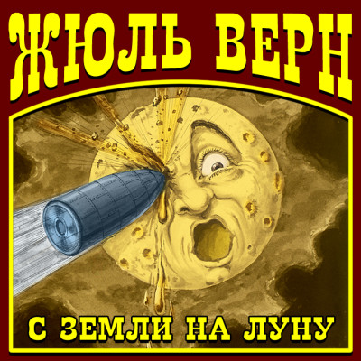 С Земли на Луну - Верн Жюль
