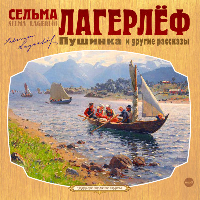 Пушинка и другие рассказы - Лагерлеф Сельма