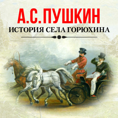 История села Горюхина - Пушкин Александр