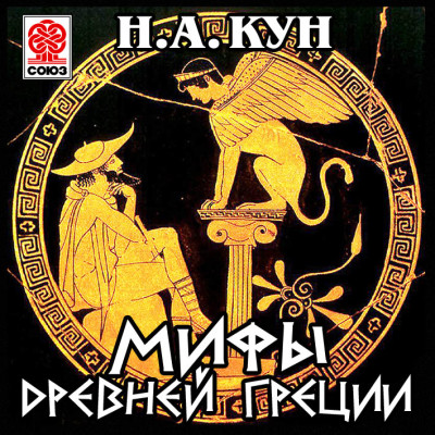 Мифы Древней Греции - Кун Николай А.