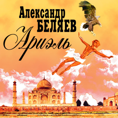 Ариэль - Беляев Александр