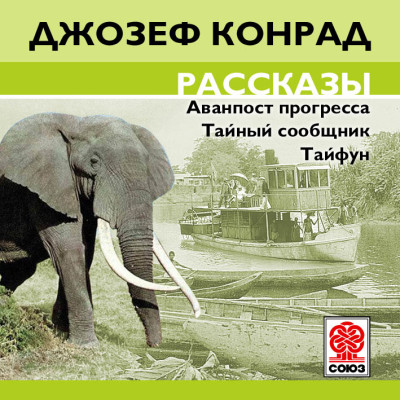 Рассказы - Конрад Джозеф