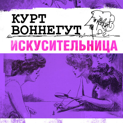 Искусительница - Воннегут Курт