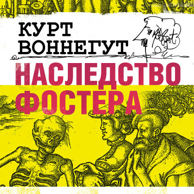 Наследство Фостера - Воннегут Курт