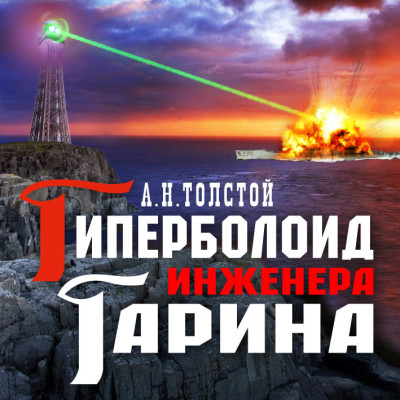 Гиперболоид инженера Гарина - Толстой Алексей