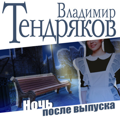 Ночь после выпуска - Тендряков Владимир