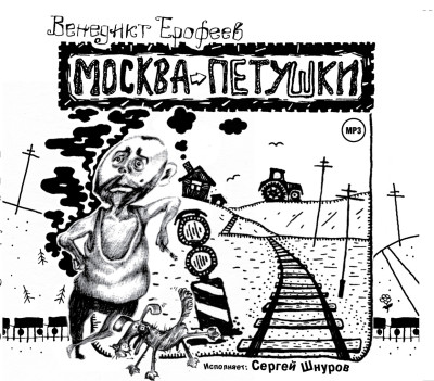 Москва-Петушки - Ерофеев Венедикт