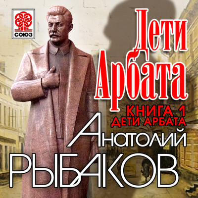 Дети Арбата. Книга первая. Дети Арбата - Рыбаков Анатолий