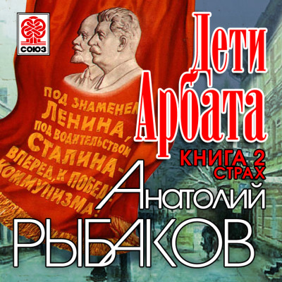 Дети Арбата. Книга вторая. Страх - Рыбаков Анатолий