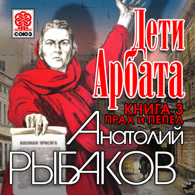 Дети Арбата. Книга третья. Прах и пепел - Рыбаков Анатолий