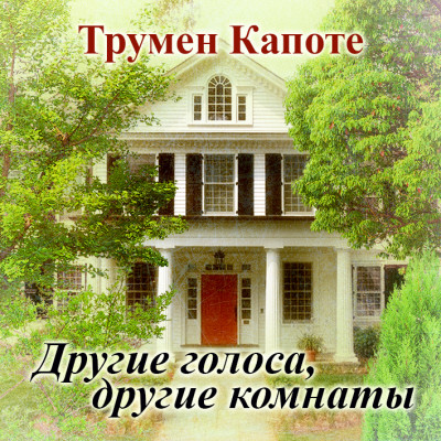 Другие голоса, другие комнаты - Капоте Трумен