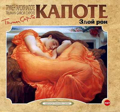 Злой рок - Капоте Трумен