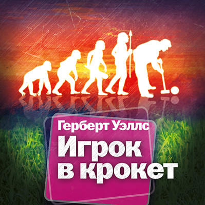 Игрок в крокет - Уэллс Герберт Джордж