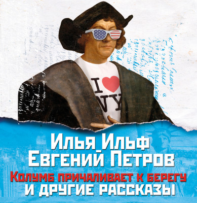 Колумб причаливает к берегу и другие рассказы - И. Ильф и Е. Петров