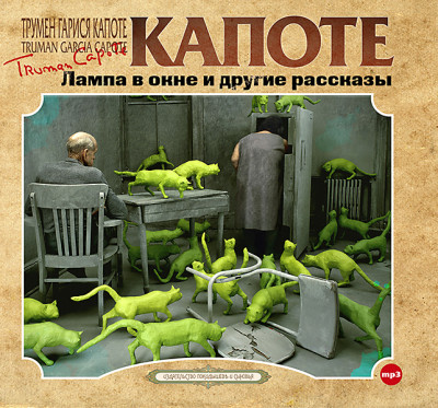 Лампа в окне. Здравствуй, незнакомец - Капоте Трумен