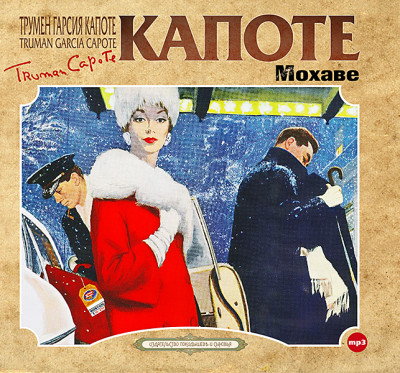 Мохаве - Капоте Трумен