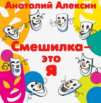 Смешилка - это я - Алексин Анатолий