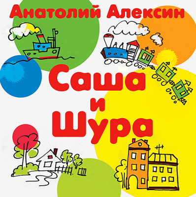 Саша и Шура - Алексин Анатолий