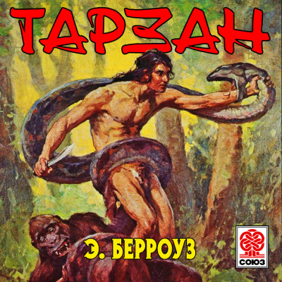 Тарзан - Берроуз Эдгар Райс