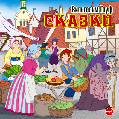 Сказки - Гауф Вильгельм