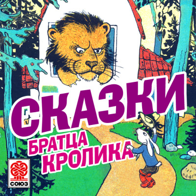 Сказки братца Кролика - Гершензон Михаил