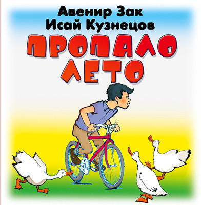 Пропало лето - Зак Авенир, Кузнецов Исай