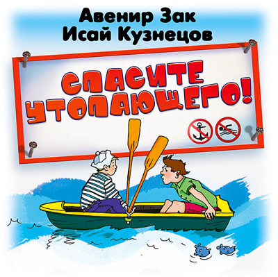 Спасите утопающего - Зак Авенир, Кузнецов Исай
