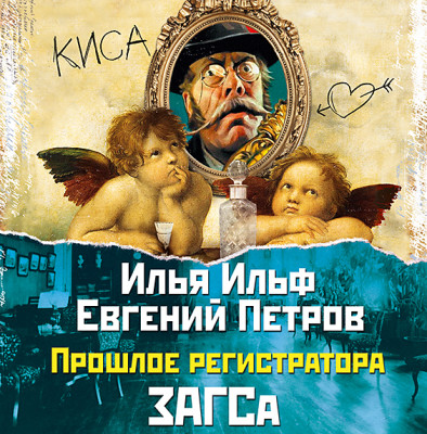 Прошлое регистратора ЗАГСа - И. Ильф и Е. Петров