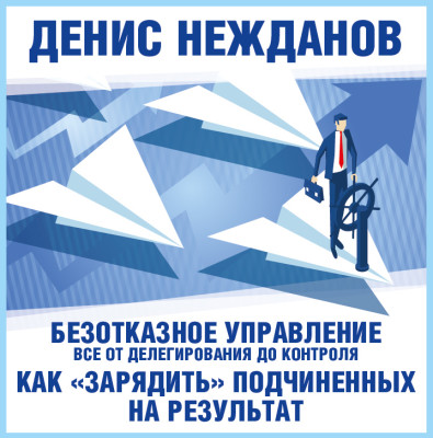 Безотказное управление: все от делегирования до контроля или как зарядить подчиненных на результат - Нежданов Денис