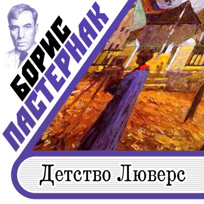 Детство Люверс - Пастернак Борис