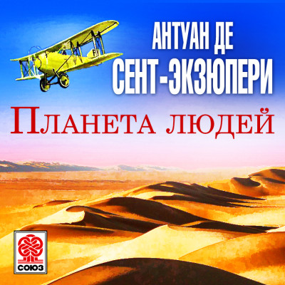 Планета людей - де Сент-Экзюпери Антуан 2