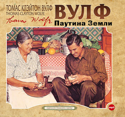 Паутина земли - Вулф Томас