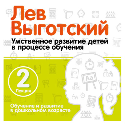 Обучение и развитие в дошкольном возрасте. Лекция 2 - Выготский Лев