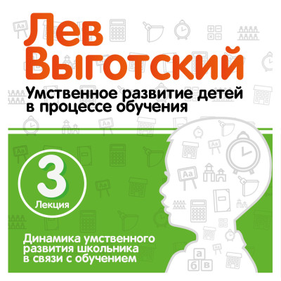 Динамика умственного развития школьника в связи с обучением. Лекция 3 - Выготский Лев