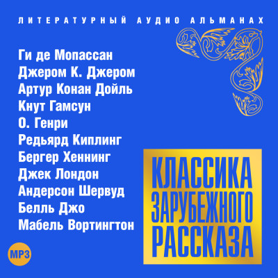 Классика зарубежного рассказа № 16 - Сборник. Рассказы