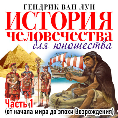 История человечества для юношества часть 1 - Ван Лун Гендрик