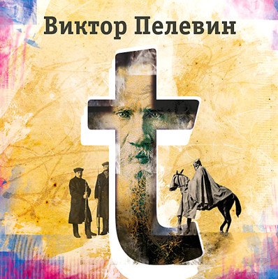 Т - Пелевин Виктор