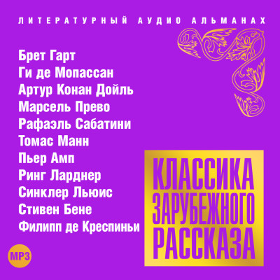 Классика зарубежного рассказа № 17 - Сборник. Рассказы